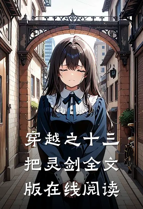 穿越之十三把灵剑全文版在线阅读