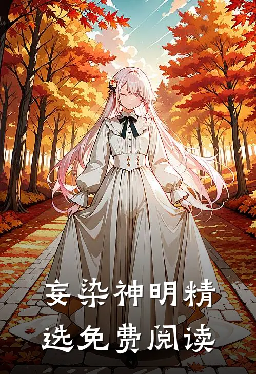 妄染神明精选免费阅读
