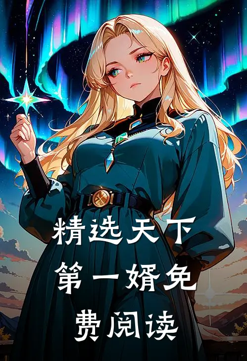 精选天下第一婿免费阅读