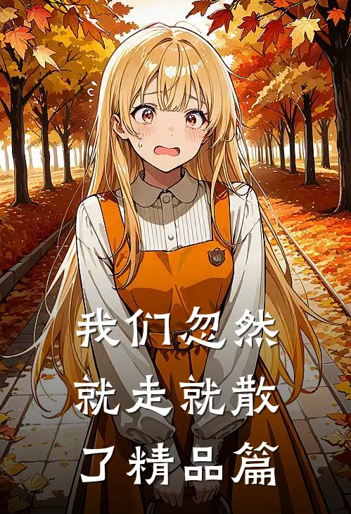我们忽然就走就散了精品篇