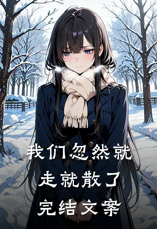 我们忽然就走就散了完结文案
