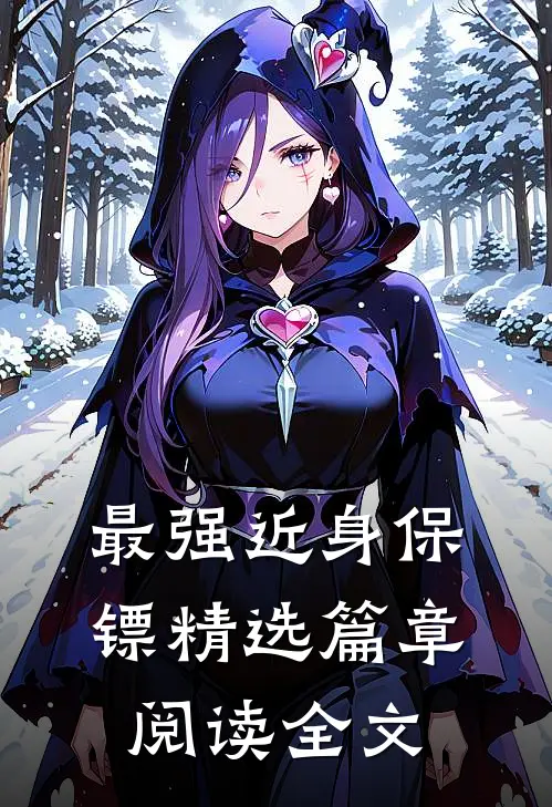 最强近身保镖精选篇章阅读全文