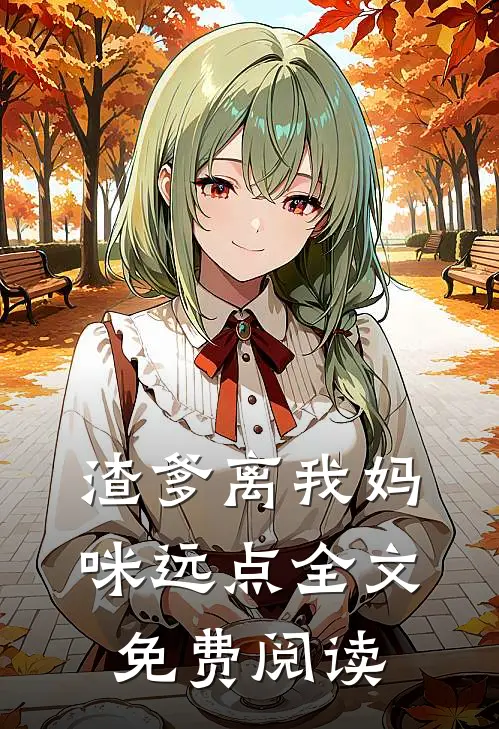 渣爹离我妈咪远点全文免费阅读