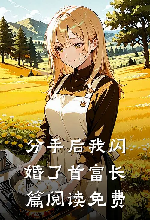 分手后我闪婚了首富长篇阅读免费