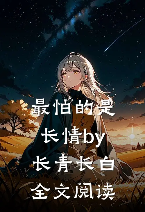 最怕的是长情by长青长白全文阅读