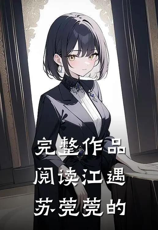 完整作品阅读江遇苏莞莞的