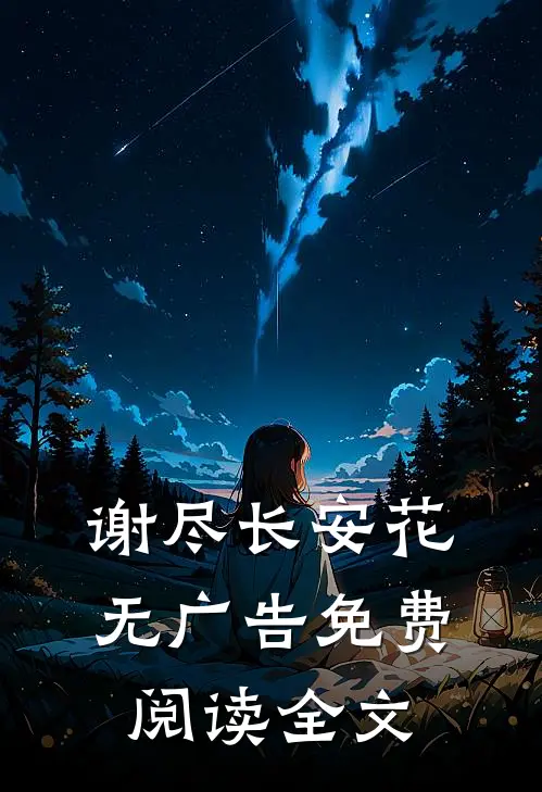 谢尽长安花无广告免费阅读全文