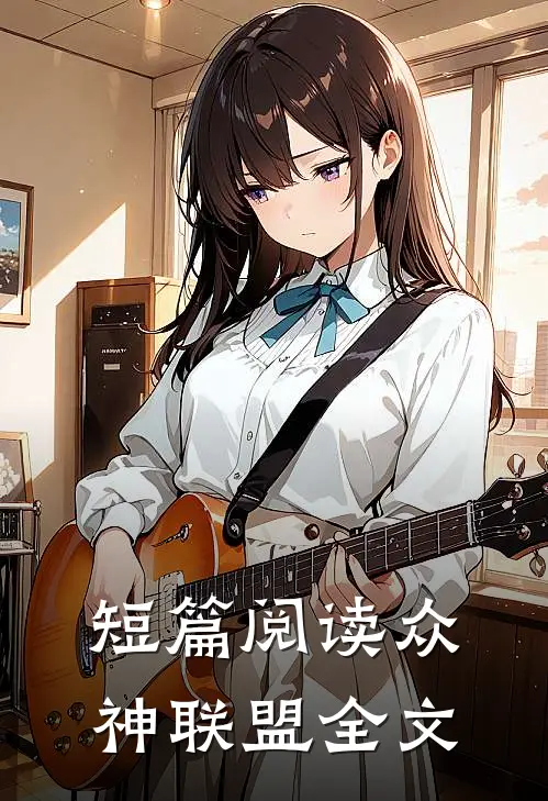短篇阅读众神联盟全文