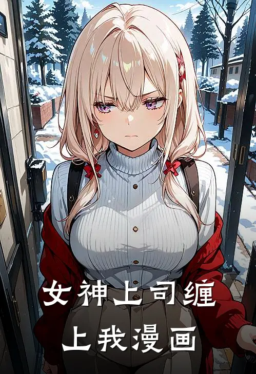 女神上司缠上我漫画