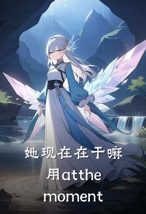 她现在在干嘛用at the moment
