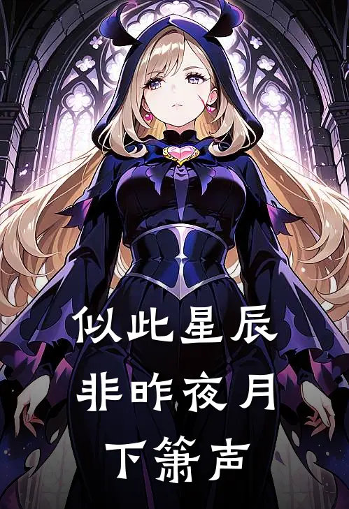 似此星辰非昨夜 月下箫声