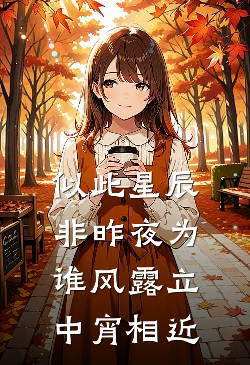 似此星辰非昨夜为谁风露立中宵 相近