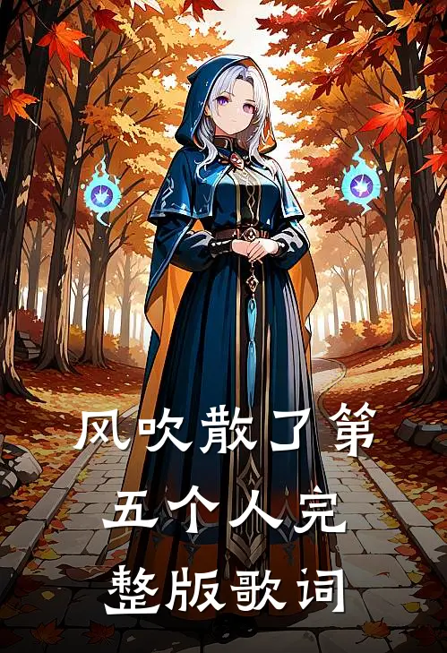 风吹散了第五个人完整版歌词