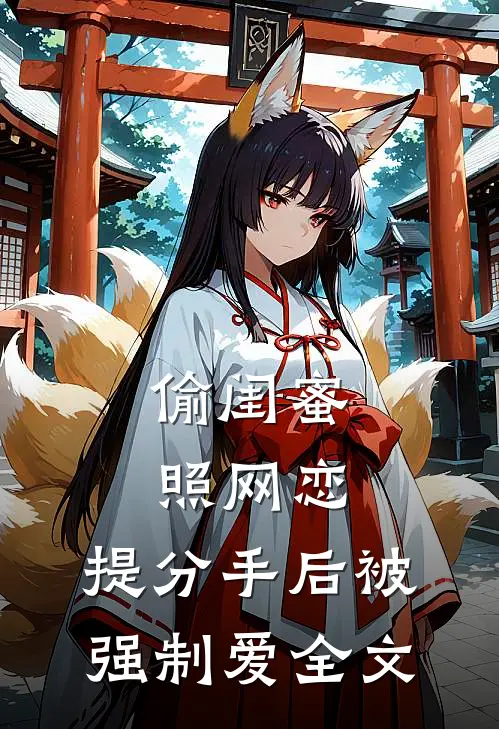 偷闺蜜照网恋，提分手后被强制爱全文
