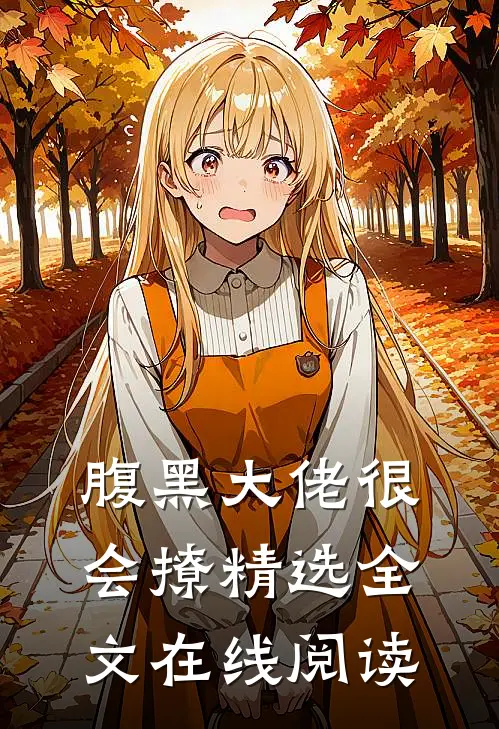 腹黑大佬很会撩精选全文在线阅读