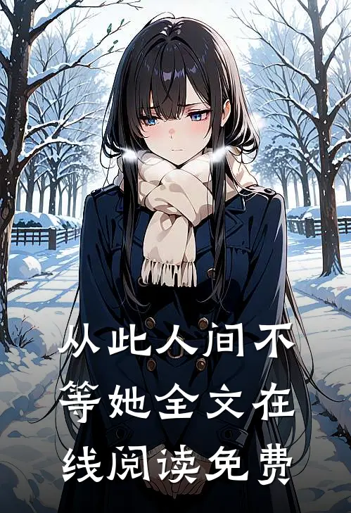 从此人间不等她全文在线阅读免费