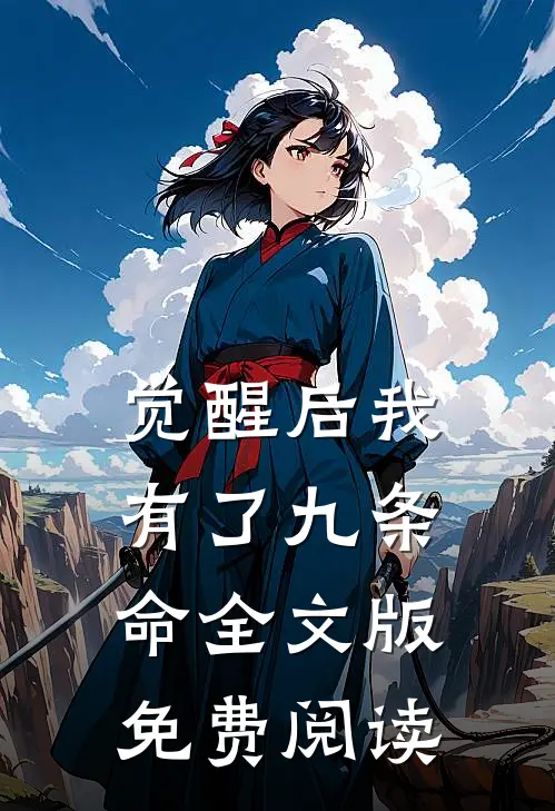 觉醒后我有了九条命全文版免费阅读