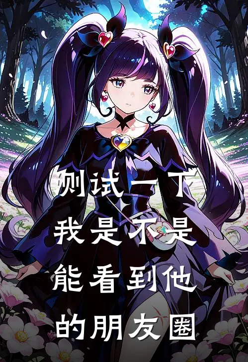 测试一下我是不是能看到他的朋友圈