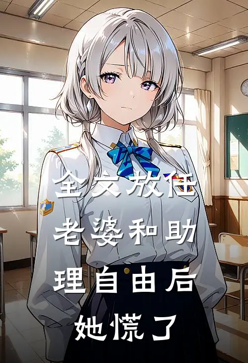 全文放任老婆和助理自由后，她慌了