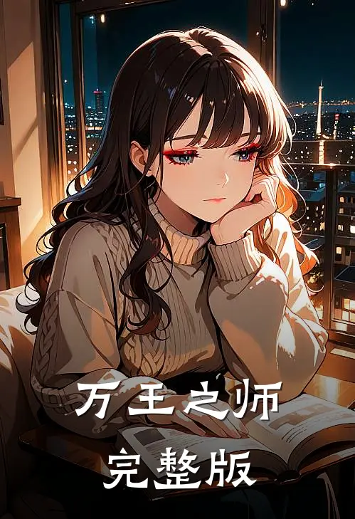 万王之师完整版