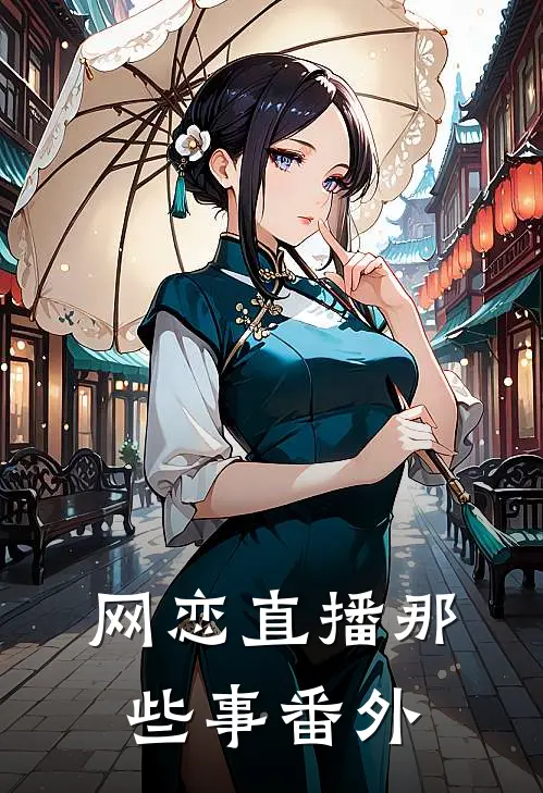 网恋直播那些事 番外