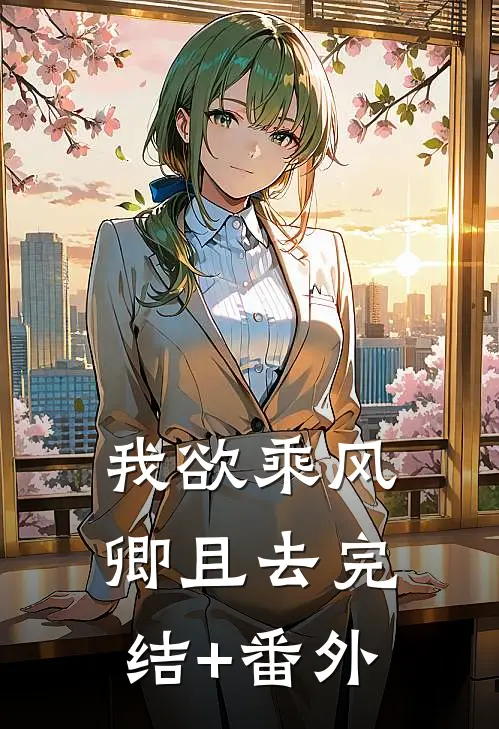 我欲乘风卿且去完结+番外