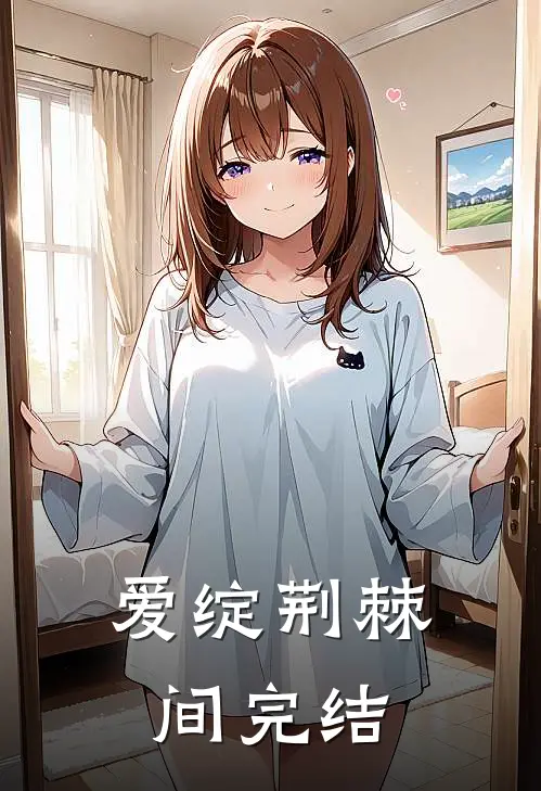 爱绽荆棘间完结