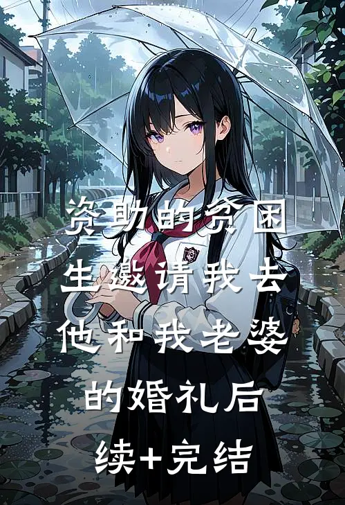 资助的贫困生邀请我去他和我老婆的婚礼后续+完结