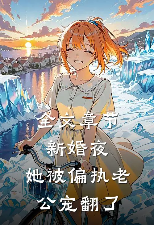 全文章节新婚夜，她被偏执老公宠翻了