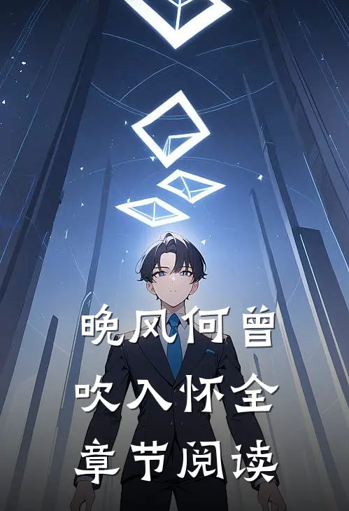 晚风何曾吹入怀全章节阅读