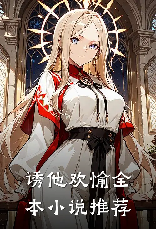 诱他欢愉全本小说推荐