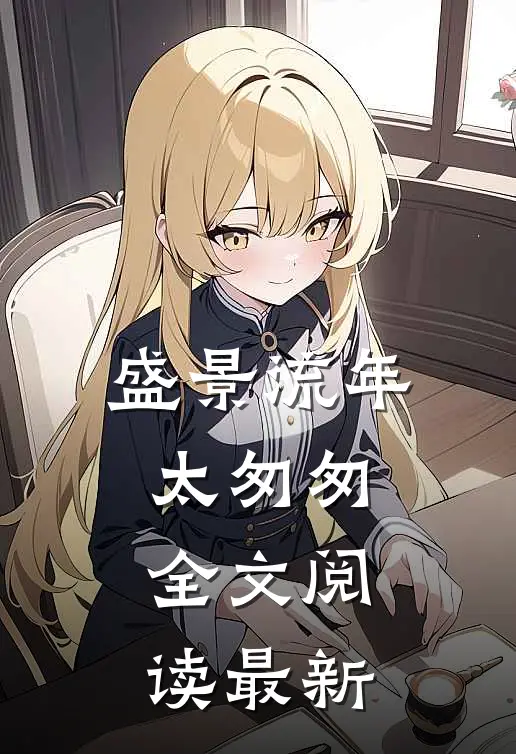 盛景流年太匆匆全文阅读最新