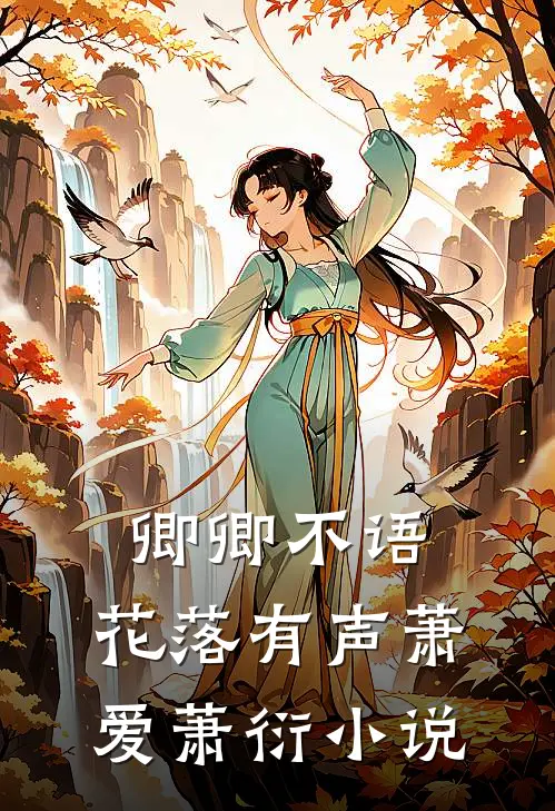 卿卿不语，花落有声萧爱萧衍小说