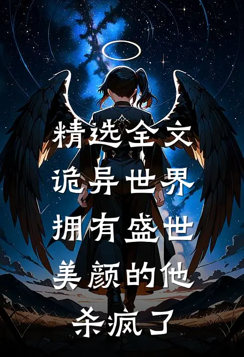 精选全文诡异世界，拥有盛世美颜的他杀疯了