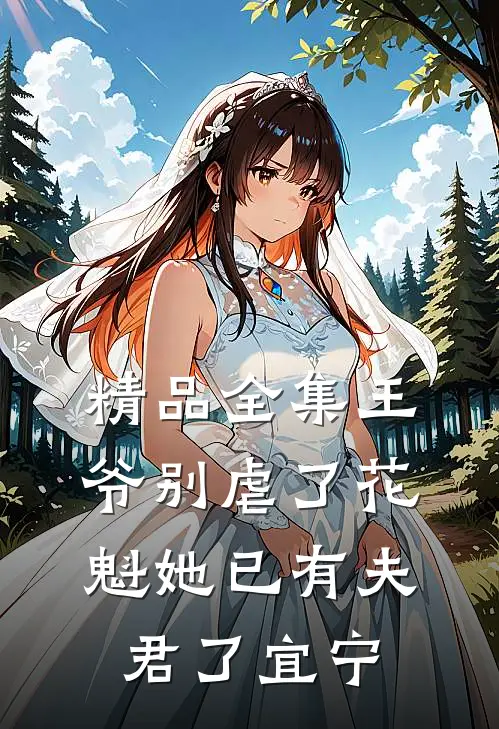 精品全集王爷别虐了花魁她已有夫君了宜宁