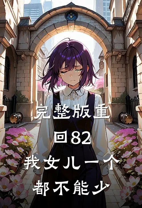完整版重回82：我女儿一个都不能少