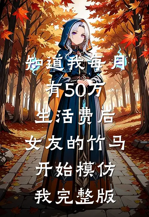 知道我每月有50万生活费后，女友的竹马开始模仿我完整版