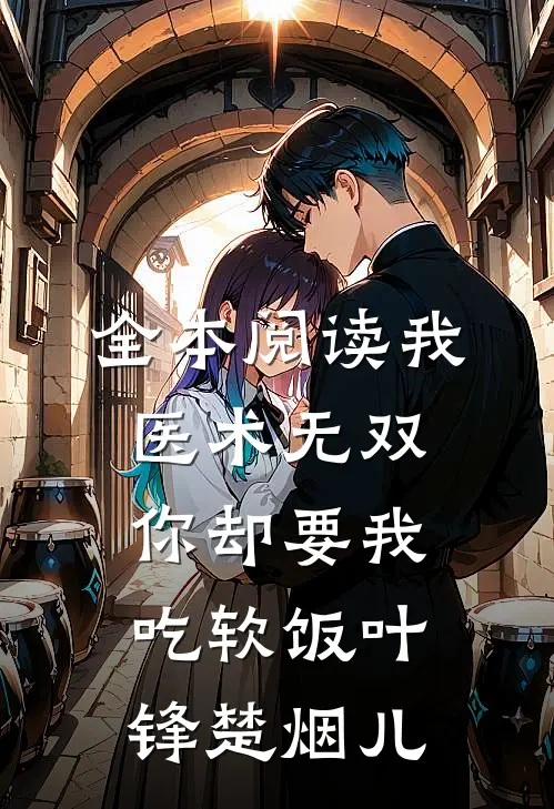 全本阅读我医术无双你却要我吃软饭叶锋楚烟儿