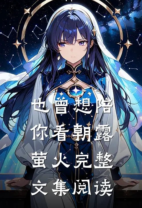 也曾想陪你看朝露萤火完整文集阅读
