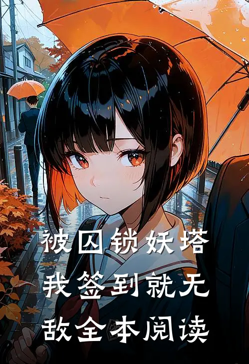 被囚锁妖塔，我签到就无敌全本阅读