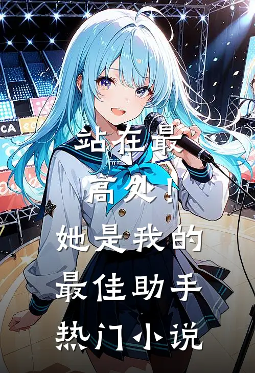 站在最高处！她是我的最佳助手热门小说