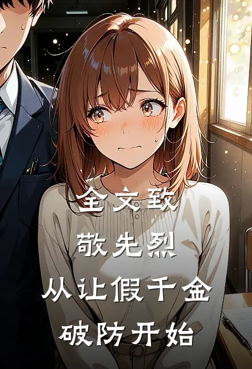 全文致敬先烈，从让假千金破防开始