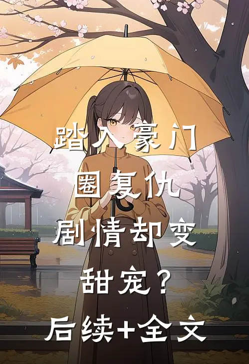 踏入豪门圈复仇，剧情却变甜宠？后续+全文