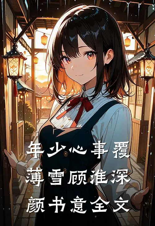 年少心事覆薄雪顾淮深颜书意全文