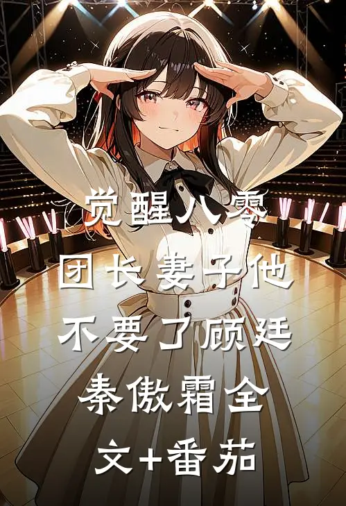 觉醒八零，团长妻子他不要了顾廷秦傲霜全文+番茄