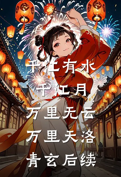 千江有水千江月，万里无云万里天洛青玄后续