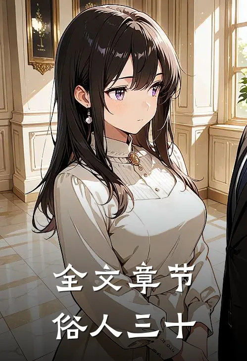 全文章节俗人三十