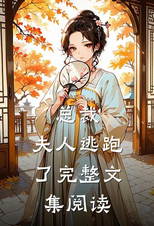 总裁，夫人逃跑了完整文集阅读