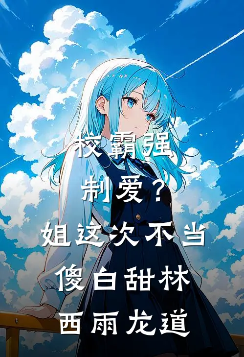 校霸强制爱？姐这次不当傻白甜林西雨龙道