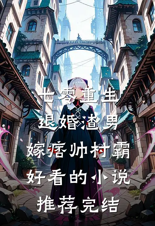 七零重生：退婚渣男，嫁痞帅村霸好看的小说推荐完结